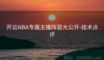 开云NBA专属主播阵容大公开-技术点评