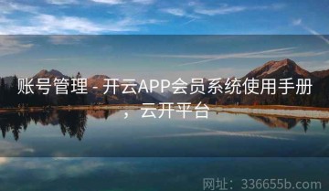 账号管理 - 开云APP会员系统使用手册，云开平台