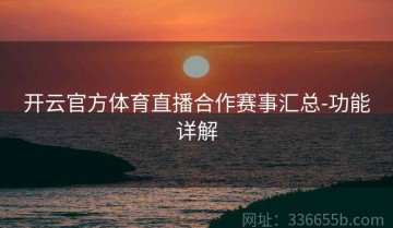 开云官方体育直播合作赛事汇总-功能详解