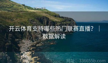 开云体育支持哪些热门联赛直播？｜数据解读
