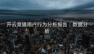 开云竞猜用户行为分析报告｜数据分析