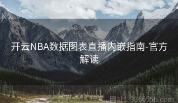 开云NBA数据图表直播内嵌指南-官方解读