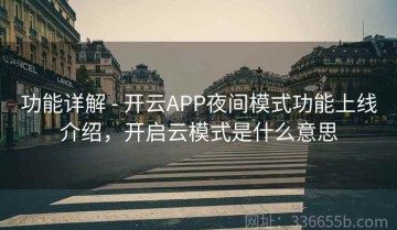 功能详解 - 开云APP夜间模式功能上线介绍，开启云模式是什么意思
