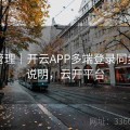 账号管理｜开云APP多端登录同步机制说明，云开平台