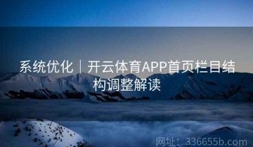系统优化｜开云体育APP首页栏目结构调整解读