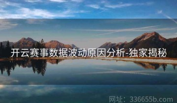开云赛事数据波动原因分析-独家揭秘