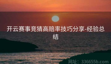 开云赛事竞猜高赔率技巧分享-经验总结