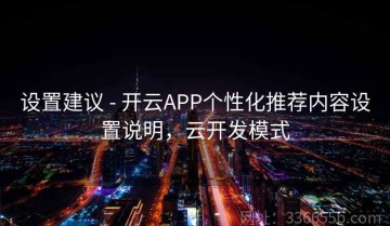 设置建议 - 开云APP个性化推荐内容设置说明，云开发模式