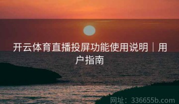 开云体育直播投屏功能使用说明｜用户指南