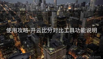 使用攻略-开云比分对比工具功能说明