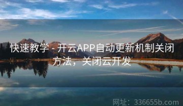 快速教学 - 开云APP自动更新机制关闭方法，关闭云开发