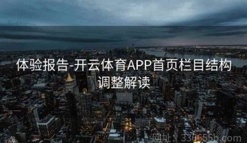 体验报告-开云体育APP首页栏目结构调整解读