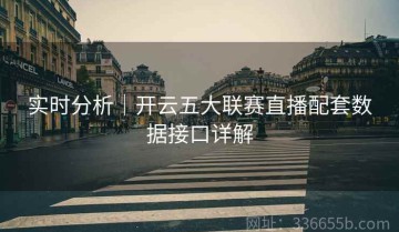 实时分析｜开云五大联赛直播配套数据接口详解