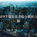 开云APP下载安装流程全解析-功能详解