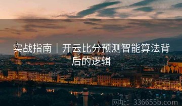 实战指南｜开云比分预测智能算法背后的逻辑