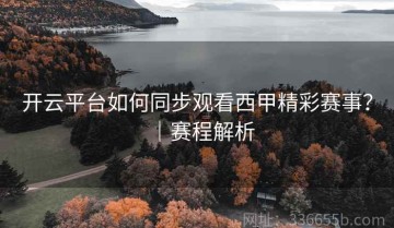 开云平台如何同步观看西甲精彩赛事？｜赛程解析