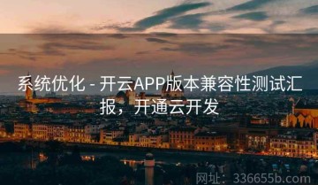 系统优化 - 开云APP版本兼容性测试汇报，开通云开发