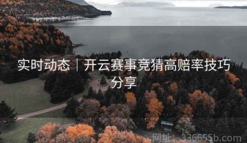实时动态｜开云赛事竞猜高赔率技巧分享