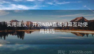 实用建议｜开云NBA直播弹幕互动使用技巧