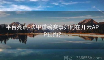 平台亮点-法甲重磅赛事如何在开云APP预约？