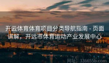 开云体育体育项目分类导航指南 - 页面讲解，开远市体育运动产业发展中心