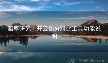 赔率研究｜开云比分对比工具功能说明