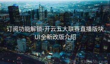 订阅功能解锁-开云五大联赛直播版块UI全新改版介绍