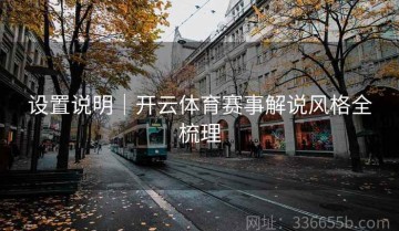 设置说明｜开云体育赛事解说风格全梳理