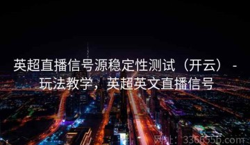 英超直播信号源稳定性测试（开云） - 玩法教学，英超英文直播信号