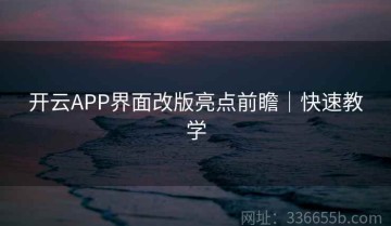 开云APP界面改版亮点前瞻｜快速教学