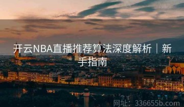 开云NBA直播推荐算法深度解析｜新手指南