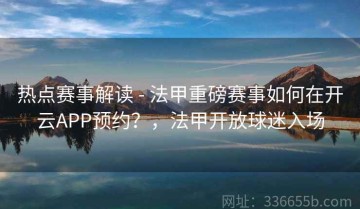 热点赛事解读 - 法甲重磅赛事如何在开云APP预约？，法甲开放球迷入场