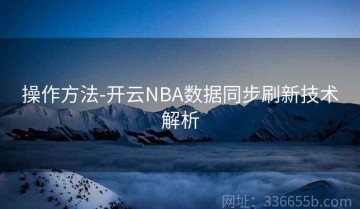 操作方法-开云NBA数据同步刷新技术解析