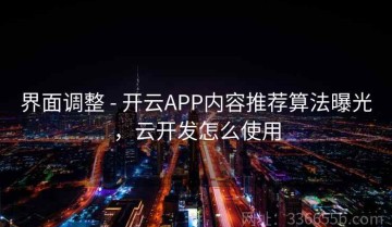 界面调整 - 开云APP内容推荐算法曝光，云开发怎么使用