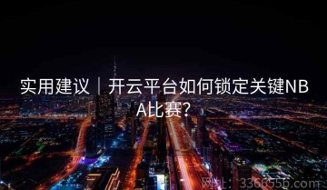 实用建议｜开云平台如何锁定关键NBA比赛？
