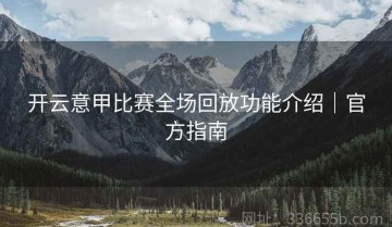 开云意甲比赛全场回放功能介绍｜官方指南