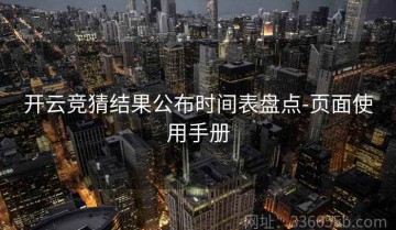 开云竞猜结果公布时间表盘点-页面使用手册