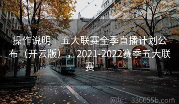 操作说明｜五大联赛全季直播计划公布（开云版），2021-2022赛季五大联赛