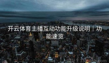 开云体育主播互动功能升级说明｜功能速览