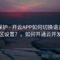 隐私保护 - 开云APP如何切换语言和地区设置？，如何开通云开发