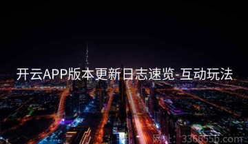 开云APP版本更新日志速览-互动玩法