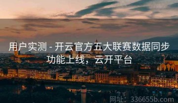 用户实测 - 开云官方五大联赛数据同步功能上线，云开平台