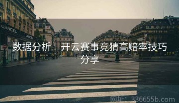 数据分析｜开云赛事竞猜高赔率技巧分享