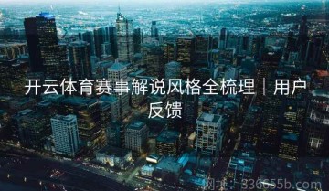开云体育赛事解说风格全梳理｜用户反馈