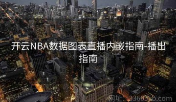开云NBA数据图表直播内嵌指南-播出指南