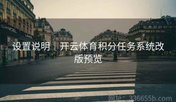 设置说明｜开云体育积分任务系统改版预览