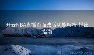 开云NBA直播页面改版功能解析-播出指南