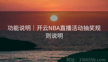 功能说明｜开云NBA直播活动抽奖规则说明