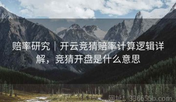 赔率研究｜开云竞猜赔率计算逻辑详解，竞猜开盘是什么意思