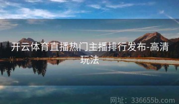 开云体育直播热门主播排行发布-高清玩法
